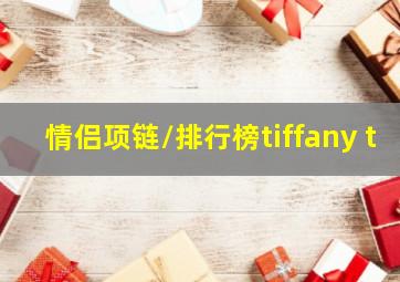 情侣项链/排行榜tiffany t